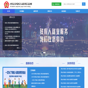 西安市残疾人就业信息网