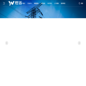 浙江煜诺电气科技有限公司