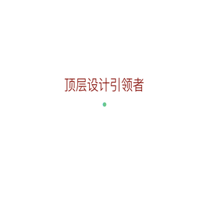 股权顶层设计公司