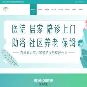 吉林可欣万家陪护陪诊服务有限公司