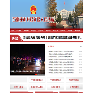 石家庄市井陉矿区人民法院