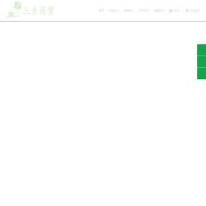 东莞市三步商贸有限公司