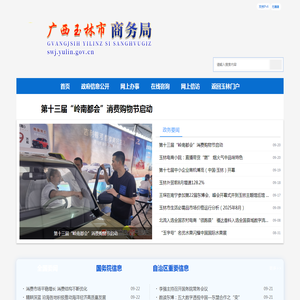 广西玉林市商务局网站