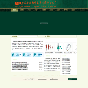 安徽欧帕科电气有限责任公司‖避雷器‖熔断器‖断路器‖绝缘子‖母线槽‖电力金具‖电缆附件