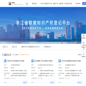 浙江省数据知识产权登记平台