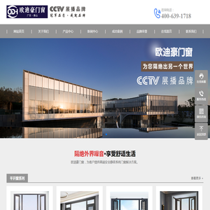 【欧迪豪门窗】值得信赖的高端门窗品牌