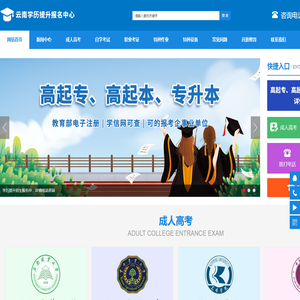 云南学历提升网,云南远程网络教育,云南昆明成人高考,云南学历教育