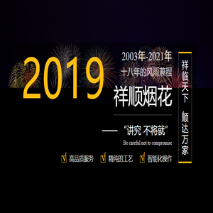 浏阳祥顺烟花爆竹销售有限公司