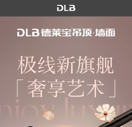 德莱宝全屋定制吊顶