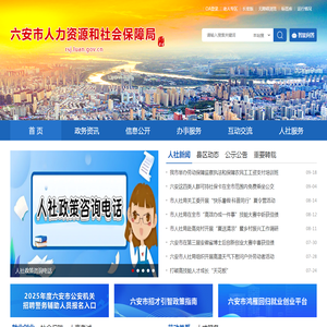 六安市人力资源和社会保障局