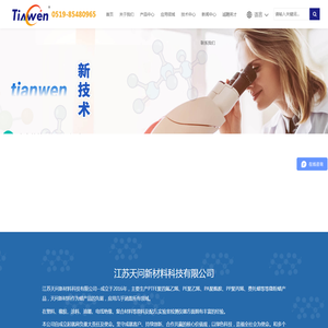 江苏天问新材料科技有限公司