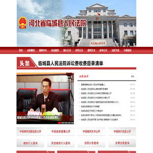 河北省临城县人民法院
