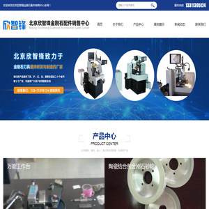北京欣智锋金刚石配件销售中心