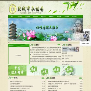 盐城永福园