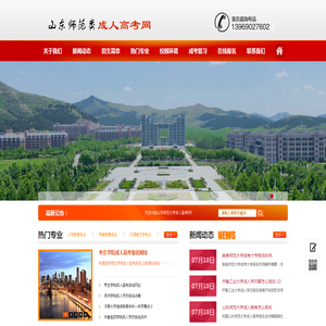山东师范成人高考网