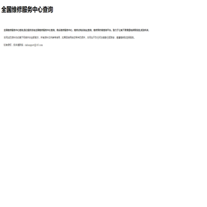 全国维修服务中心查询