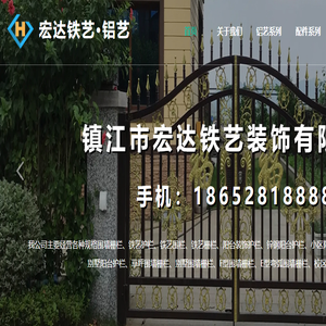 镇江市宏达铁艺装饰有限公司