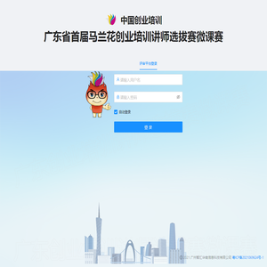 广东省首届马兰花创业培训讲师选拔赛微课赛