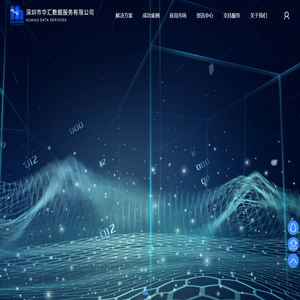 深圳市华汇数据服务有限公司