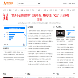 时尚家居网【时尚的家居家装建材行业新闻资讯门户】