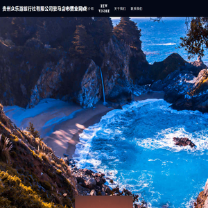 贵州众乐游旅行社有限公司驻马店市营业网点