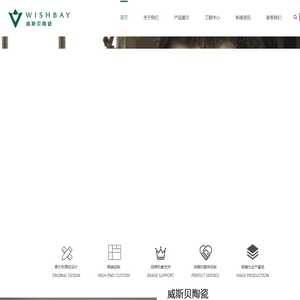 广东省威斯贝陶瓷有限公司