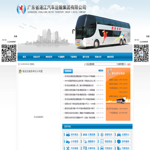广东省湛江汽车运输集团有限公司