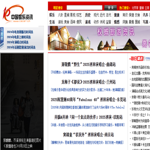 中国娱乐资讯网CECET.CN