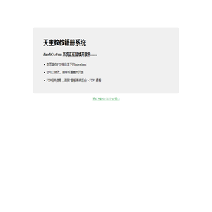 天主教教籍册系统