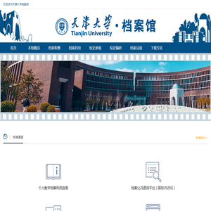 天津大学档案馆