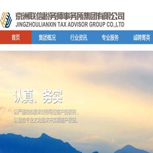 京洲联信税务师事务所集团有限公司