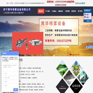 实心锥喷嘴,空心锥喷嘴,扇形喷嘴,微细雾化喷嘴,垫片喷嘴,空气雾化喷嘴,螺旋喷嘴,加湿喷嘴,罐清洗喷嘴,干燥喷嘴,自动清洗扇形喷嘴,喷嘴附件,济宁博华喷雾设备有限公司