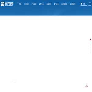 西子洁能