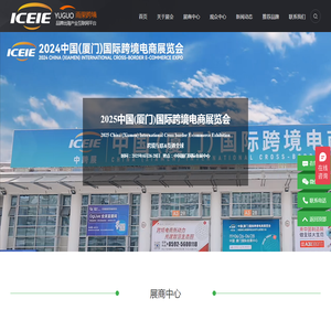 中国（厦门）国际跨境电商展览会