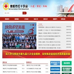 德阳市红十字会