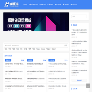 福建省鸿远招标网