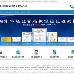 徐州华顺测控技术有限公司