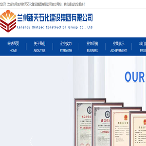 兰州新天石化建设集团有限公司