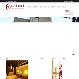 袁家村,袁家村天元度假酒店,天元酒店