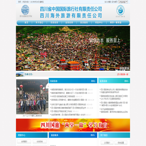 四川省中国国际旅行社有限责任公司