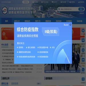 湖南省疾病预防控制中心