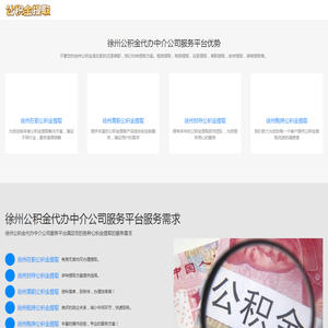 徐州公积金代提中介