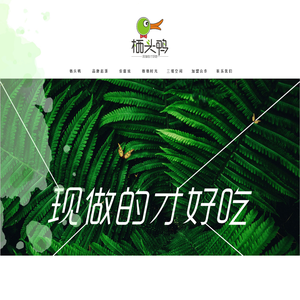 现做的才好吃