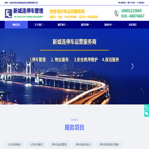 北京停车场管理公司