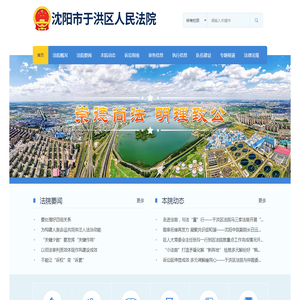 沈阳市于洪区人民法院