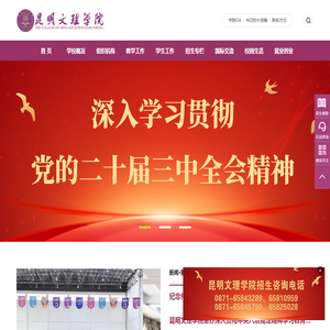 昆明文理学院（原云南师范大学文理学院）,是经教育部批准的具有全日制普通本科学历教育资格的高等学校