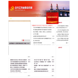 中共江苏省委组织部