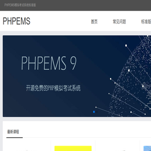 PHPEMS模拟考试系统