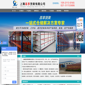上海昌享货架有限公司