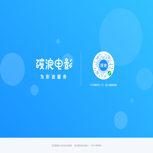 破浪电影
